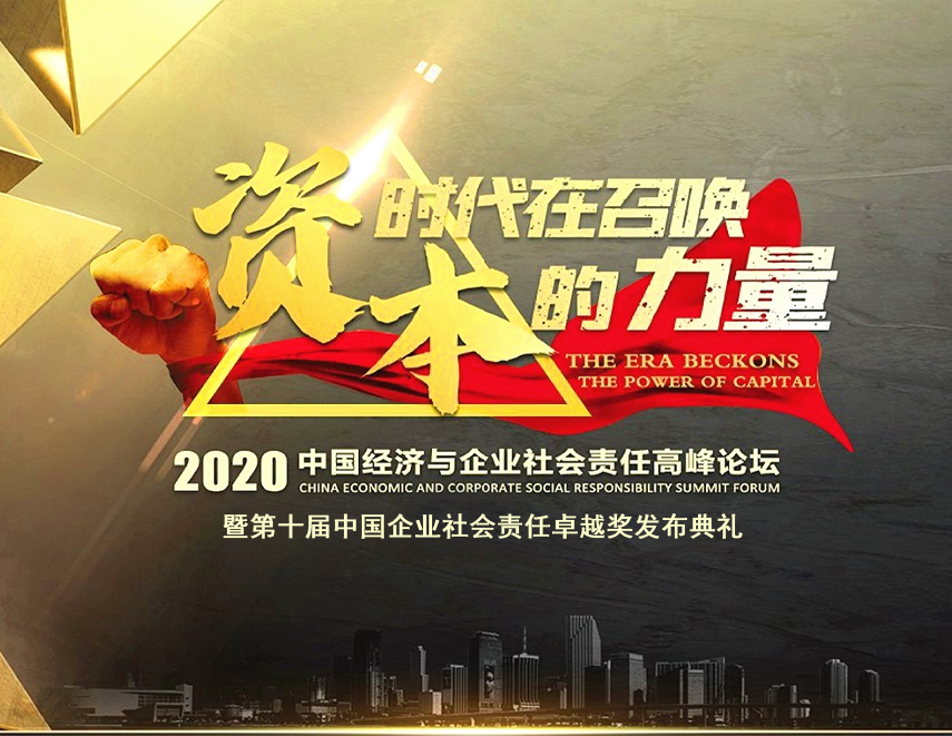 中南集團(tuán)榮膺“2020中國(guó)企業(yè)社會(huì)責(zé)任卓越企業(yè)獎(jiǎng)”